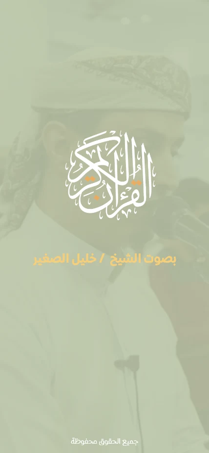 الشيخ خليل الصغير screenshot